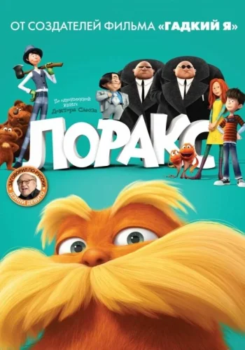 Постер к фильму Лоракс