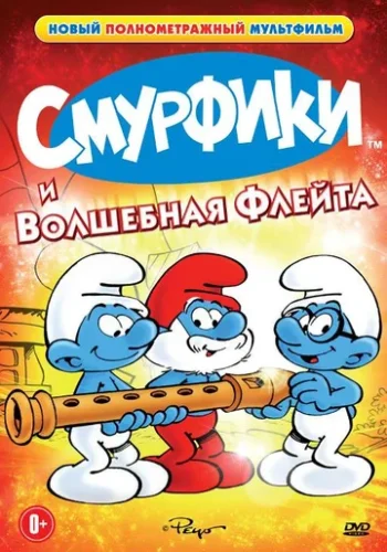 Постер к фильму Смурфики